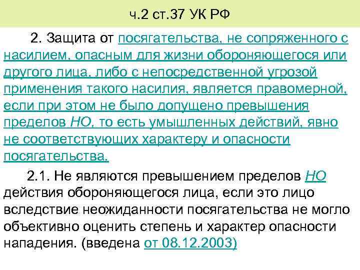 ч. 2 ст. 37 УК РФ 2. Защита от посягательства, не сопряженного с насилием,