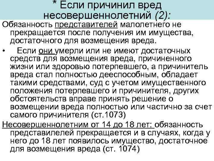 * Если причинил вред несовершеннолетний (2): Обязанность представителей малолетнего не прекращается после получения им