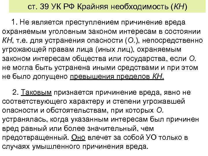 ст. 39 УК РФ Крайняя необходимость (КН) 1. Не является преступлением причинение вреда охраняемым