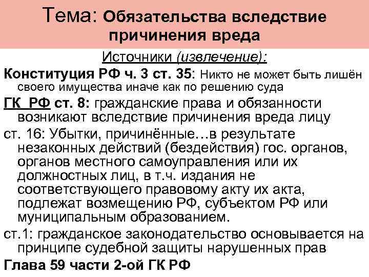 Тема: Обязательства вследствие причинения вреда Источники (извлечение): Конституция РФ ч. 3 ст. 35: Никто