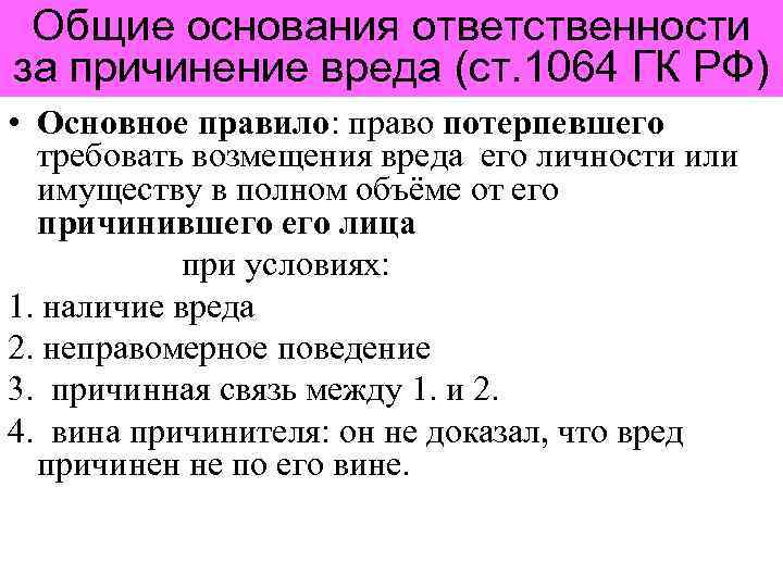 Общие основания ответственности за причинение вреда (ст. 1064 ГК РФ) • Основное правило: право