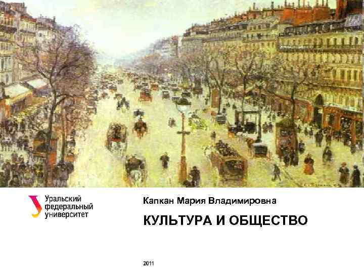 Капкан Мария Владимировна КУЛЬТУРА И ОБЩЕСТВО 