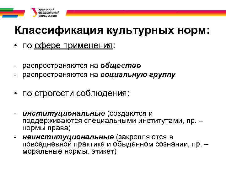 Классификация культурных норм: • по сфере применения: - распространяются на общество - распространяются на