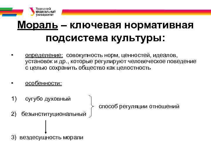 Мораль – ключевая нормативная подсистема культуры: • определение: совокупность норм, ценностей, идеалов, установок и