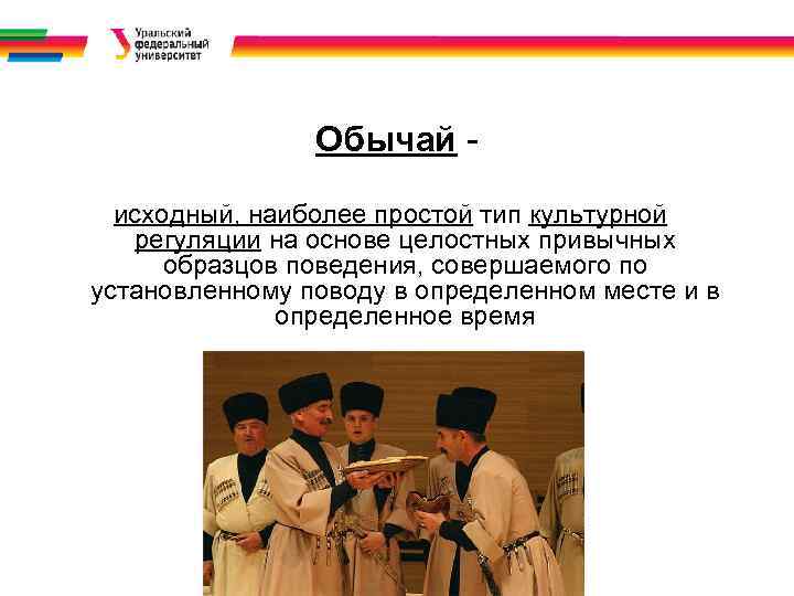 Обычай исходный, наиболее простой тип культурной регуляции на основе целостных привычных образцов поведения, совершаемого