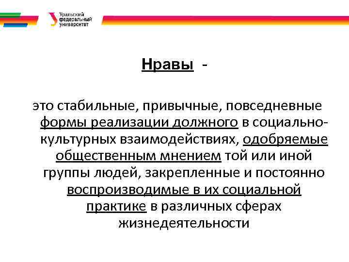 Нравы это стабильные, привычные, повседневные формы реализации должного в социальнокультурных взаимодействиях, одобряемые общественным мнением
