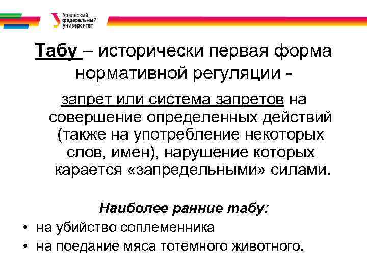 Табу – исторически первая форма нормативной регуляции запрет или система запретов на совершение определенных