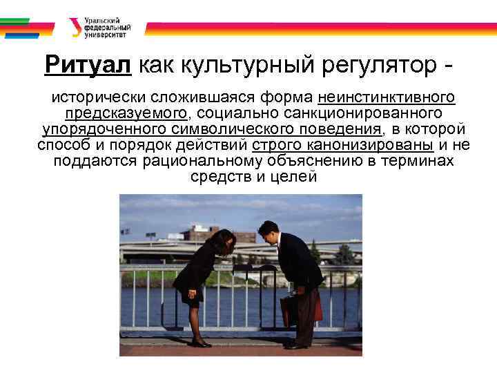 Ритуал как культурный регулятор исторически сложившаяся форма неинстинктивного предсказуемого, социально санкционированного упорядоченного символического поведения,