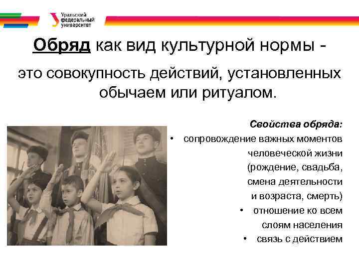 Обряд как вид культурной нормы это совокупность действий, установленных обычаем или ритуалом. Свойства обряда:
