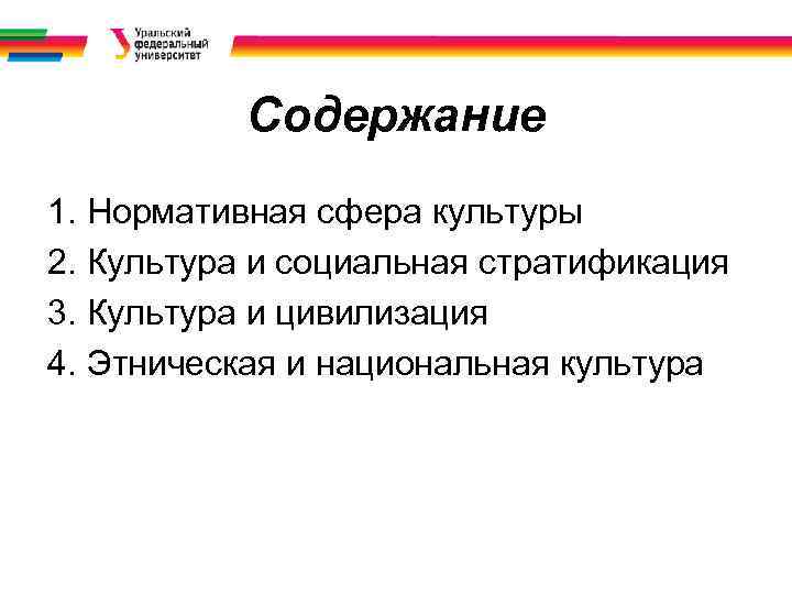 Содержание 1. Нормативная сфера культуры 2. Культура и социальная стратификация 3. Культура и цивилизация