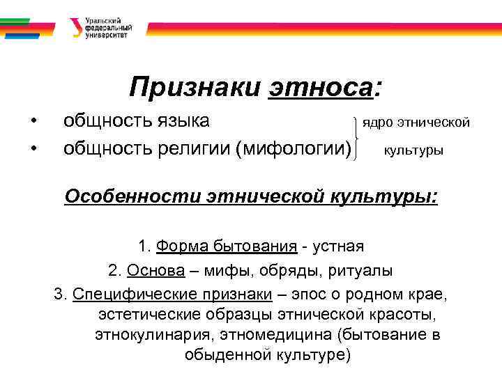 Признаки этноса: • • общность языка общность религии (мифологии) ядро этнической культуры Особенности этнической