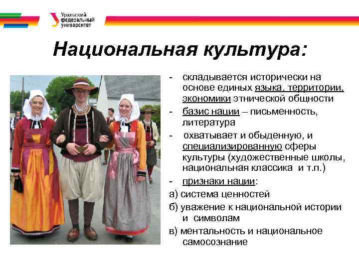 Национальная культура: - складывается исторически на основе единых языка, территории, экономики этнической общности -