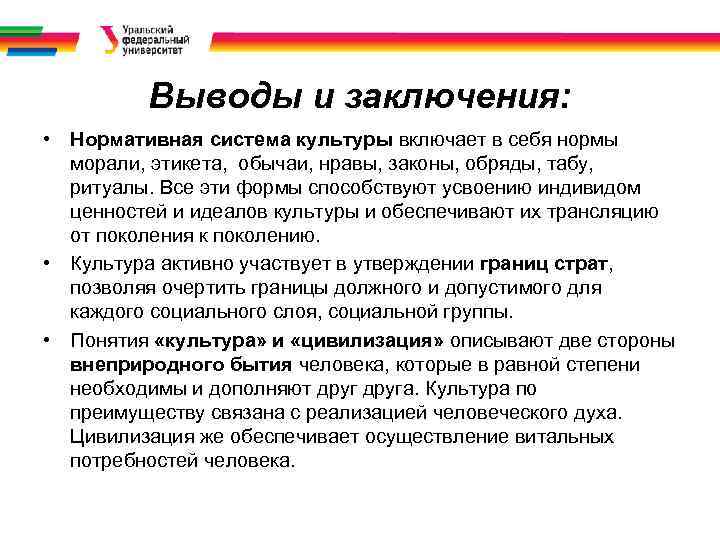 Выводы и заключения: • Нормативная система культуры включает в себя нормы морали, этикета, обычаи,