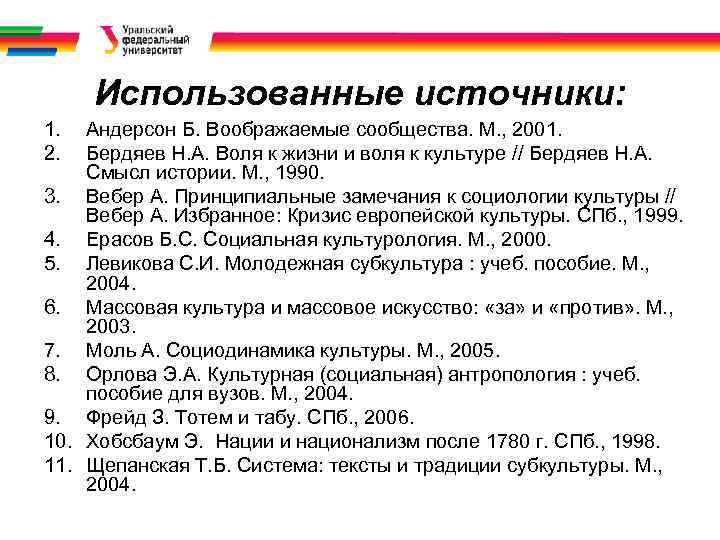 Использованные источники: 1. 2. Андерсон Б. Воображаемые сообщества. М. , 2001. Бердяев Н. А.