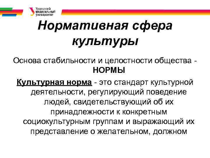 Нормативная сфера культуры Основа стабильности и целостности общества НОРМЫ Культурная норма - это стандарт