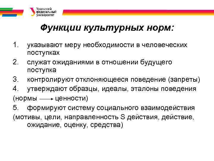 Функции культурных норм: 1. указывают меру необходимости в человеческих поступках 2. служат ожиданиями в