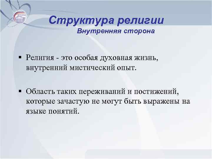 Структура религии Внутренняя сторона § Религия - это особая духовная жизнь, внутренний мистический опыт.