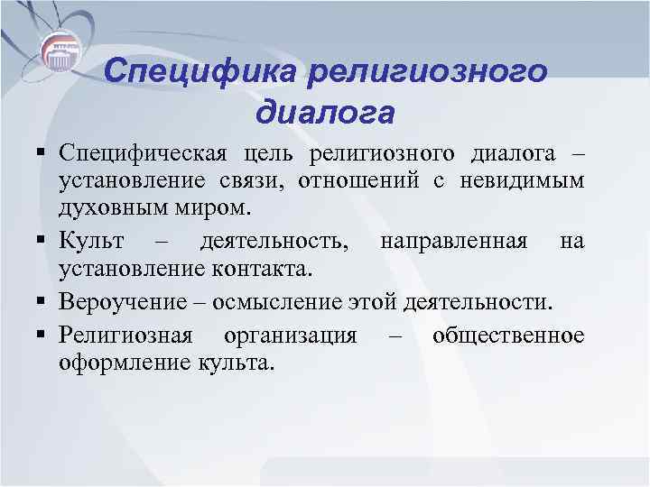 Специфика религиозного диалога § Специфическая цель религиозного диалога – установление связи, отношений с невидимым