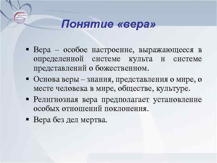 Понятие «вера» § Вера – особое настроение, выражающееся в определенной системе культа и системе