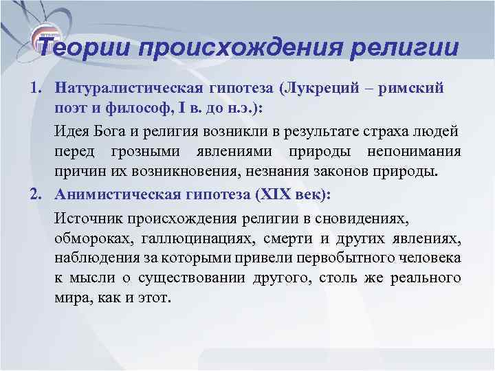 Теории происхождения религии 1. Натуралистическая гипотеза (Лукреций – римский поэт и философ, I в.