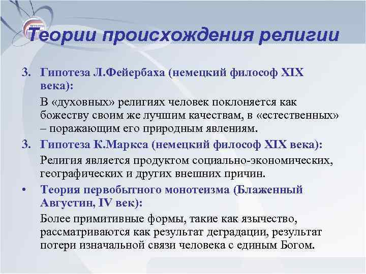 Теории происхождения религии 3. Гипотеза Л. Фейербаха (немецкий философ XIX века): В «духовных» религиях