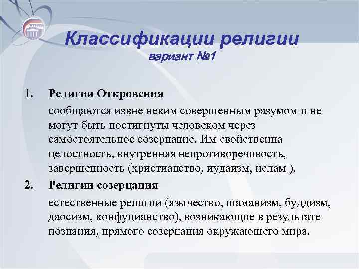 Классификации религии вариант № 1 1. 2. Религии Откровения сообщаются извне неким совершенным разумом