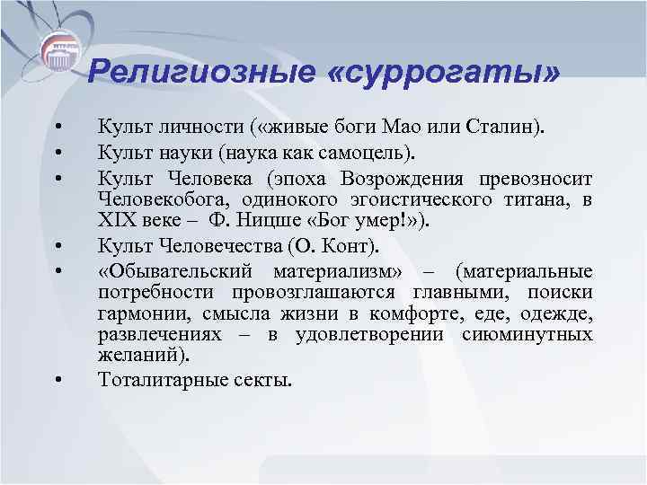 Религиозные «суррогаты» • • • Культ личности ( «живые боги Мао или Сталин). Культ