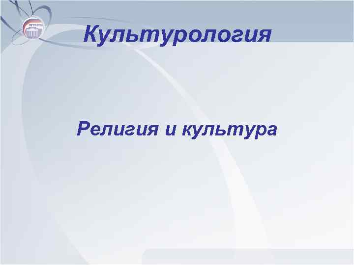 Культурология Религия и культура 