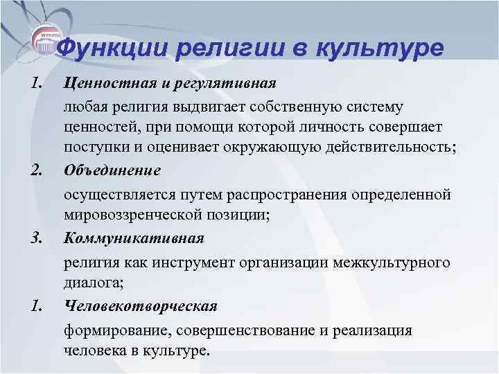Функции религии в культуре 1. 2. 3. 1. Ценностная и регулятивная любая религия выдвигает
