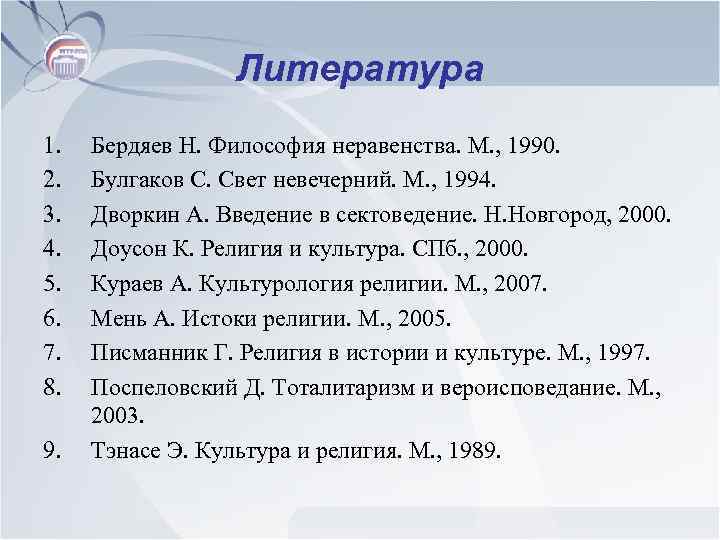 Литература 1. 2. 3. 4. 5. 6. 7. 8. 9. Бердяев Н. Философия неравенства.