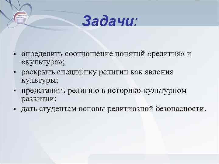 Задачи: § § определить соотношение понятий «религия» и «культура» ; раскрыть специфику религии как