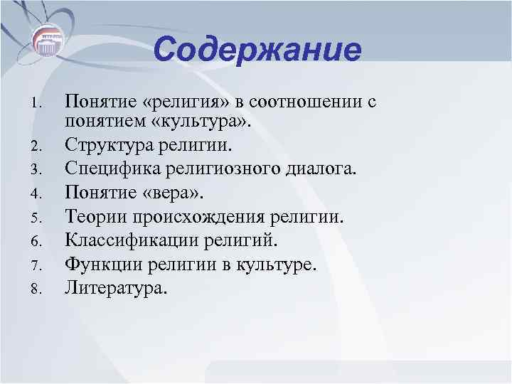 Содержание 1. 2. 3. 4. 5. 6. 7. 8. Понятие «религия» в соотношении с