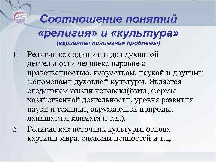 Соотношение понятий «религия» и «культура» (варианты понимания проблемы) 1. 2. Религия как один из