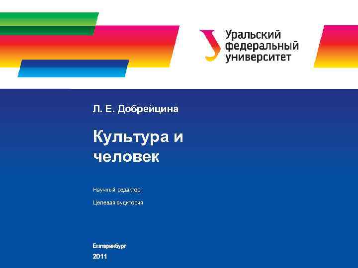 Л. Е. Добрейцина Культура и человек Научный редактор: Целевая аудитория 