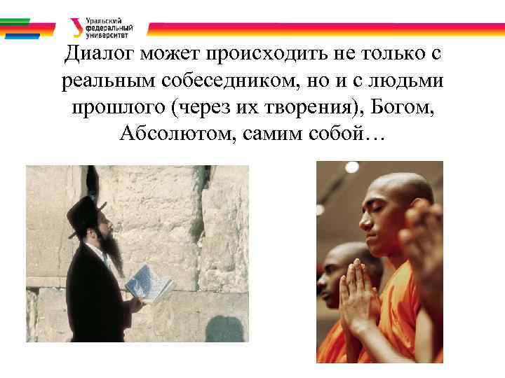 Диалог может происходить не только с реальным собеседником, но и с людьми прошлого (через