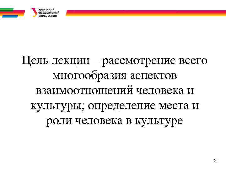 Цель лекции – рассмотрение всего многообразия аспектов взаимоотношений человека и культуры; определение места и