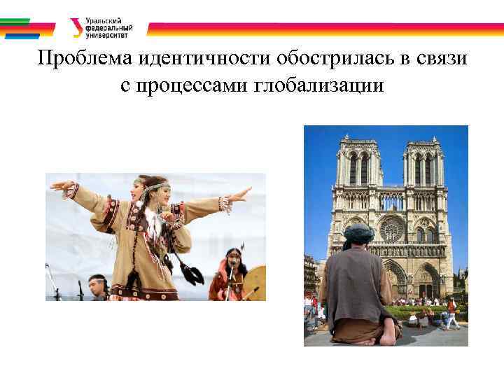 Проблема идентичности обострилась в связи с процессами глобализации 