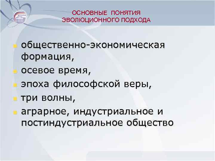 ОСНОВНЫЕ ПОНЯТИЯ ЭВОЛЮЦИОННОГО ПОДХОДА n n n общественно-экономическая формация, осевое время, эпоха философской веры,