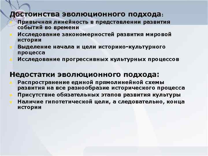 Достоинства эволюционного подхода: n n Привычная линейность в представлении развития событий во времени Исследование