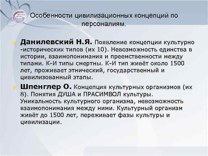 Особенности цивилизационных концепций по персоналиям. n Данилевский Н. Я. Появление концепции культурно -исторических типов
