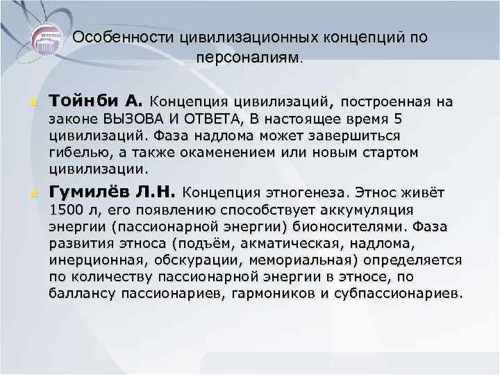 Особенности цивилизационных концепций по персоналиям. n Тойнби А. Концепция цивилизаций, построенная на законе ВЫЗОВА