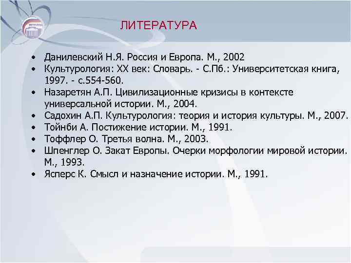 ЛИТЕРАТУРА • Данилевский Н. Я. Россия и Европа. М. , 2002 • Культурология: ХХ