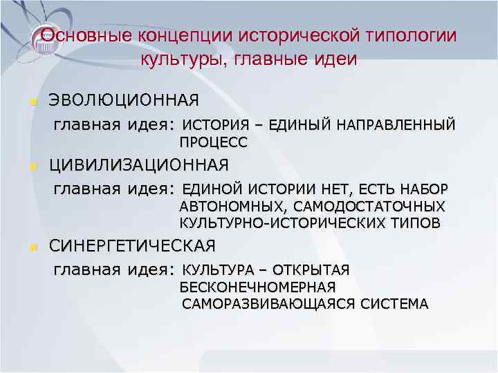 Основные концепции исторической типологии культуры, главные идеи n ЭВОЛЮЦИОННАЯ главная идея: ИСТОРИЯ – ЕДИНЫЙ