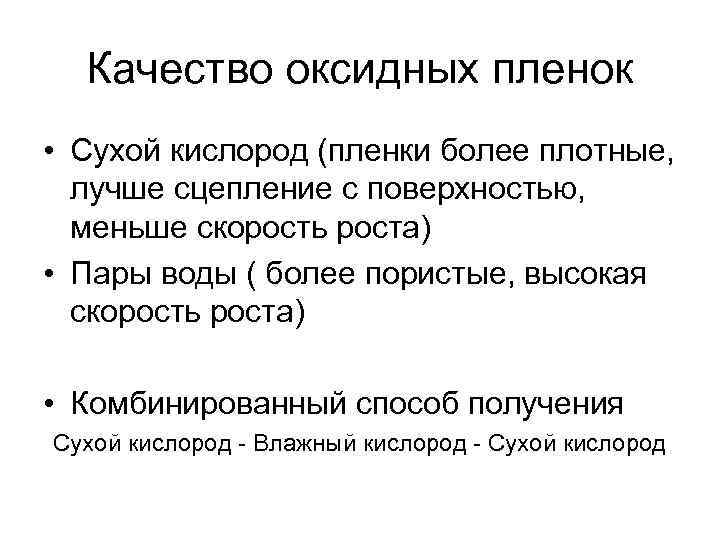 Качество оксидных пленок • Сухой кислород (пленки более плотные, лучше сцепление с поверхностью, меньше