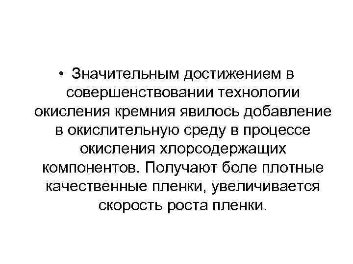  • Значительным достижением в совершенствовании технологии окисления кремния явилось добавление в окислительную среду
