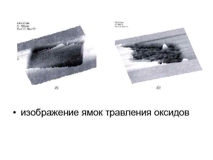  • изображение ямок травления оксидов 