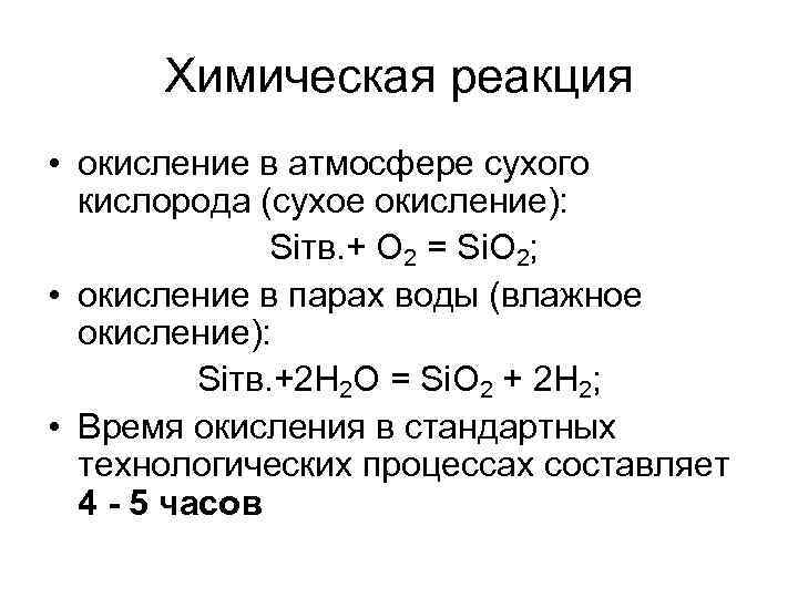 Реакция окисления кислорода. Химическая реакция окисления. Окислительные реакции с кислородом. Окисление кремния кислородом. Уравнение реакции окисления кремния.