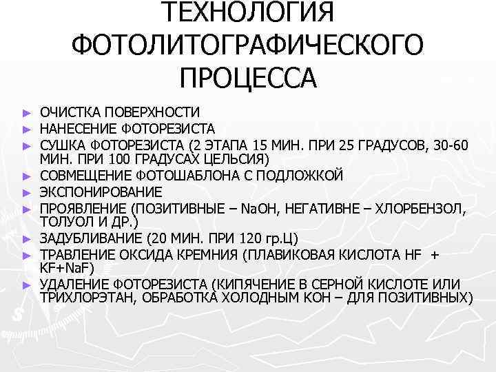 ТЕХНОЛОГИЯ ФОТОЛИТОГРАФИЧЕСКОГО ПРОЦЕССА ► ► ► ► ► ОЧИСТКА ПОВЕРХНОСТИ НАНЕСЕНИЕ ФОТОРЕЗИСТА СУШКА ФОТОРЕЗИСТА