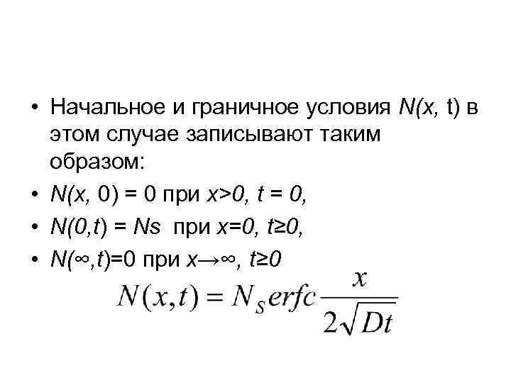  • Начальное и граничное условия N(x, t) в этом случае записывают таким образом: