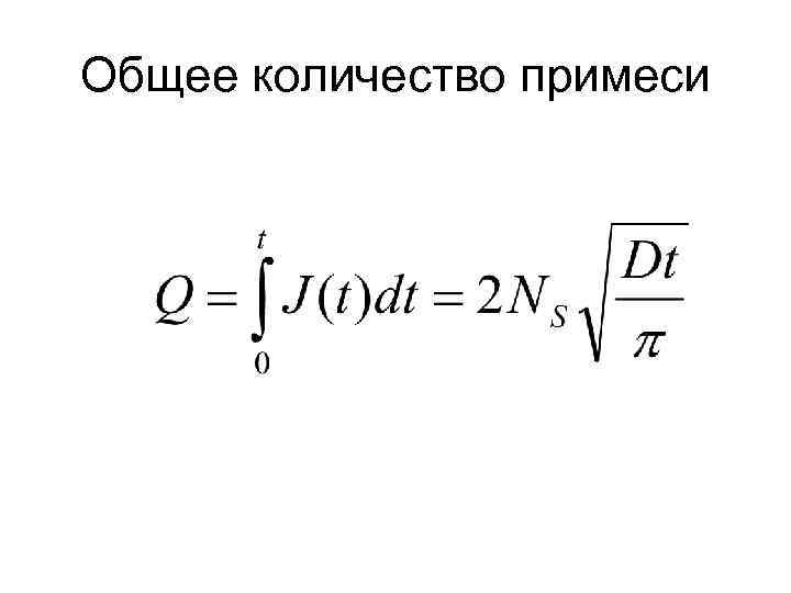 Общее количество примеси 